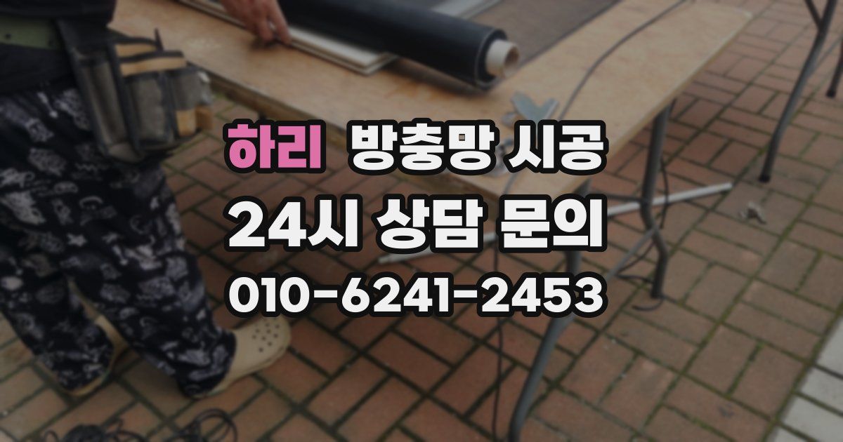 하리 방충망 시공
