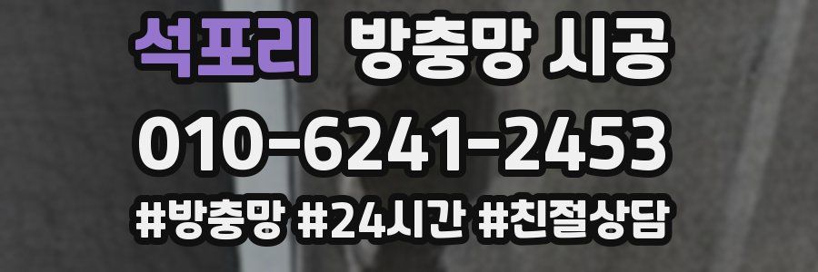 석포리 방충망 시공