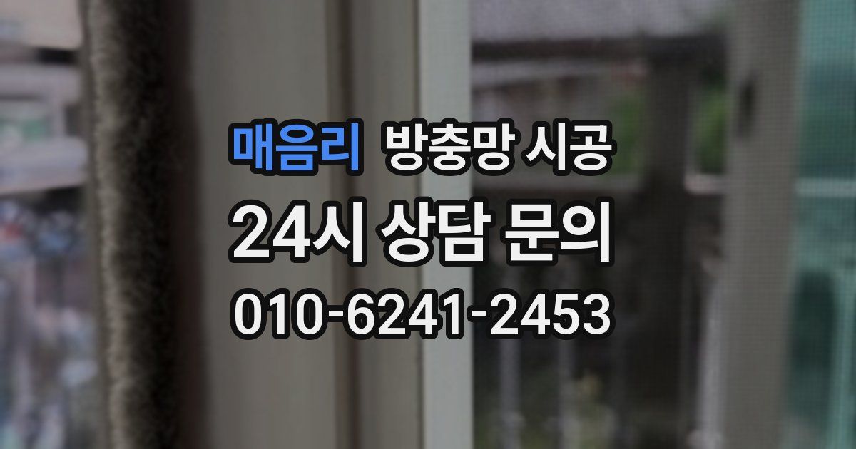 매음리 방충망 시공