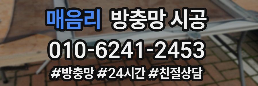 매음리 방충망 시공