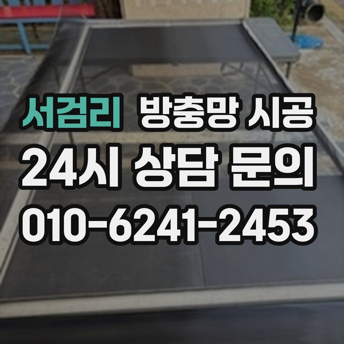서검리 방충망 시공