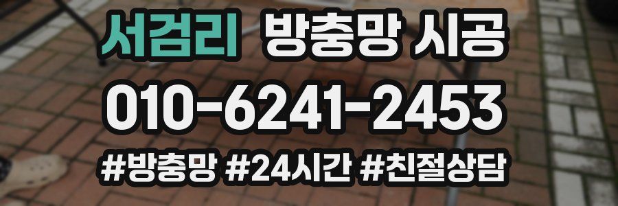 서검리 방충망 시공