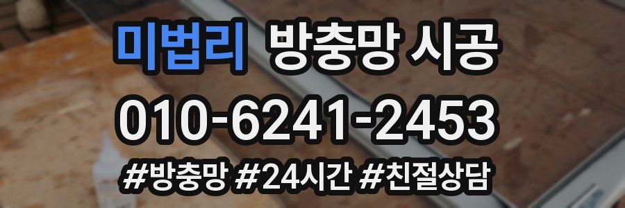 미법리 방충망 시공