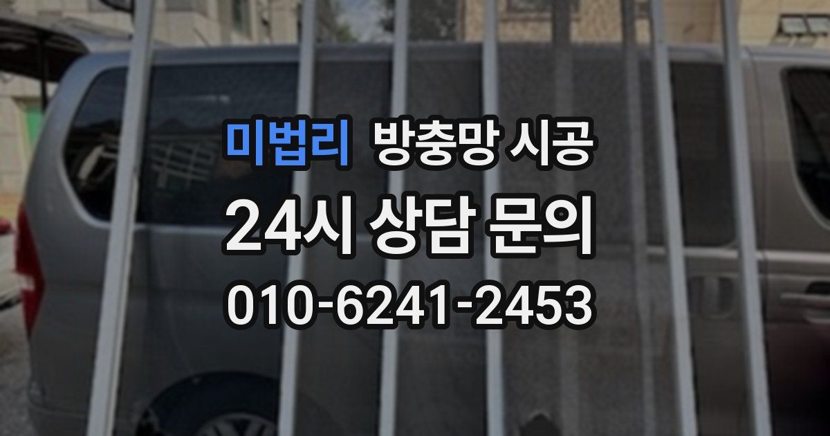 미법리 방충망 시공