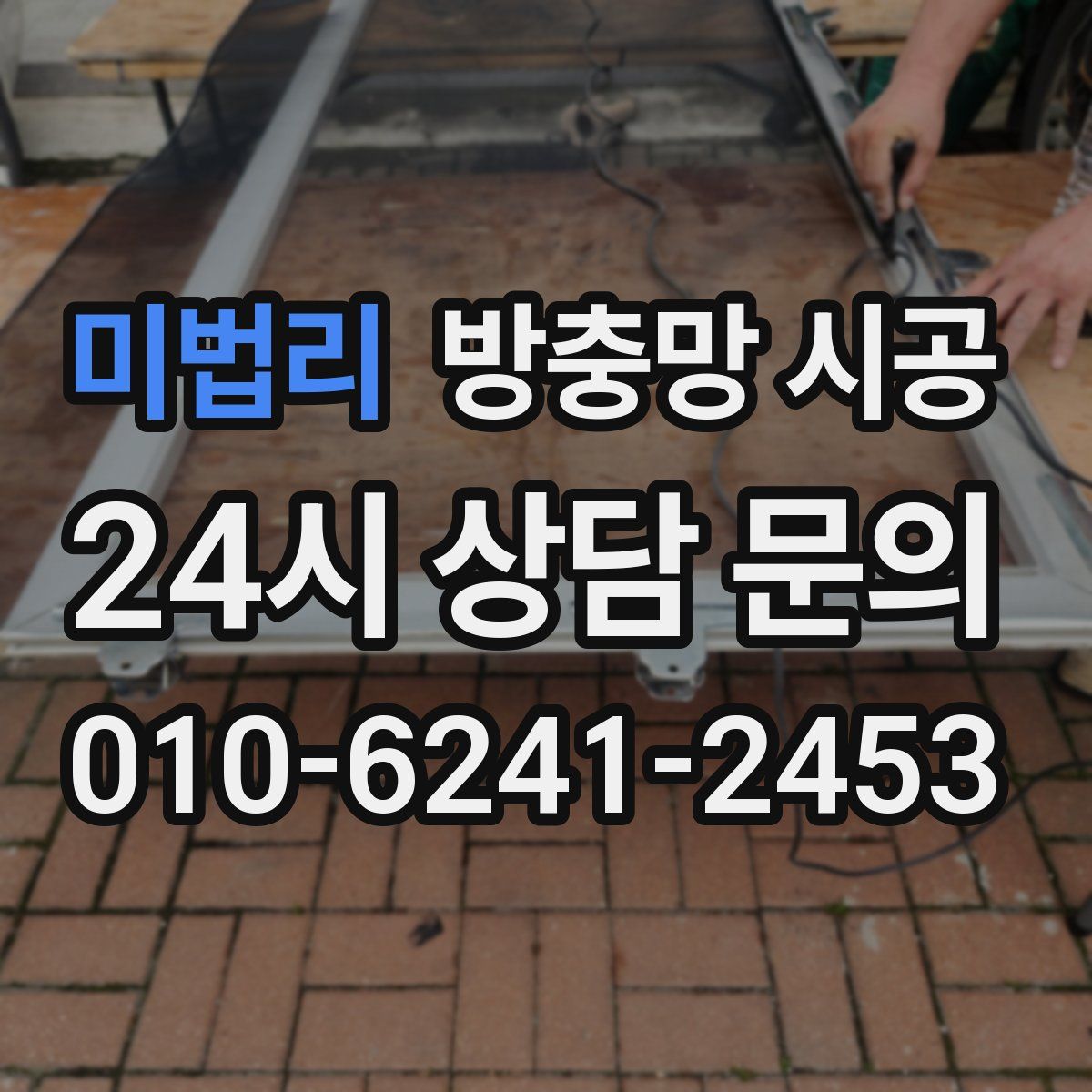 미법리 방충망 시공