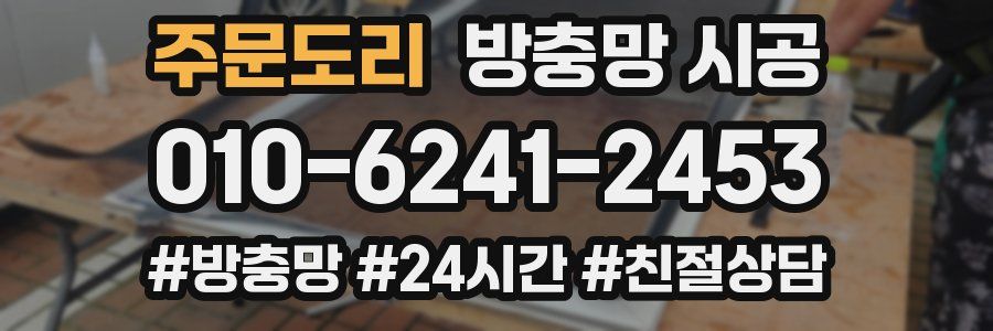 주문도리 방충망 시공