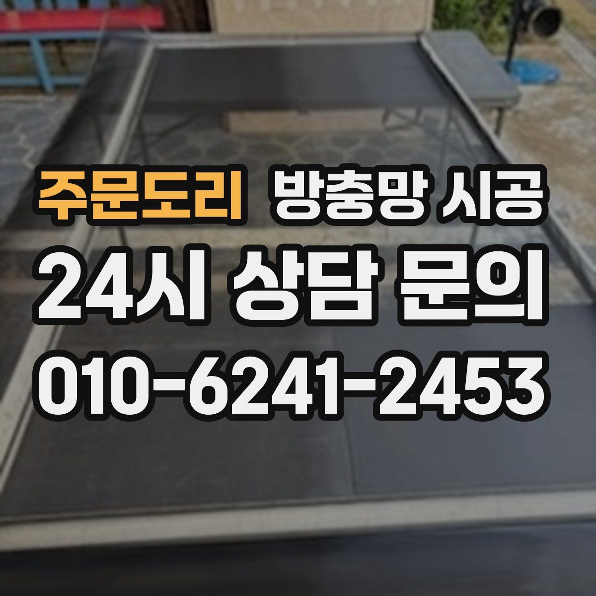주문도리 방충망 시공