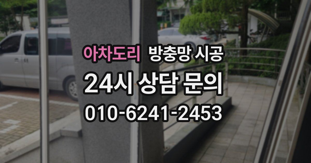 아차도리 방충망 시공