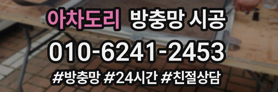 아차도리 방충망 시공