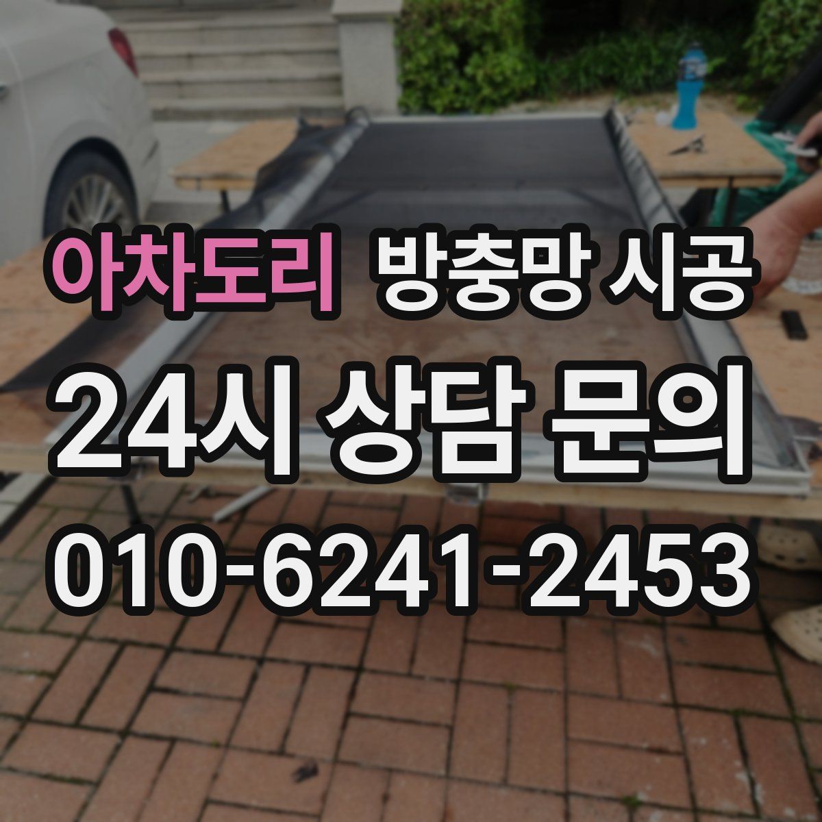 아차도리 방충망 시공