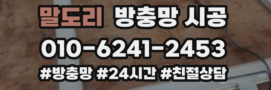 말도리 방충망 시공