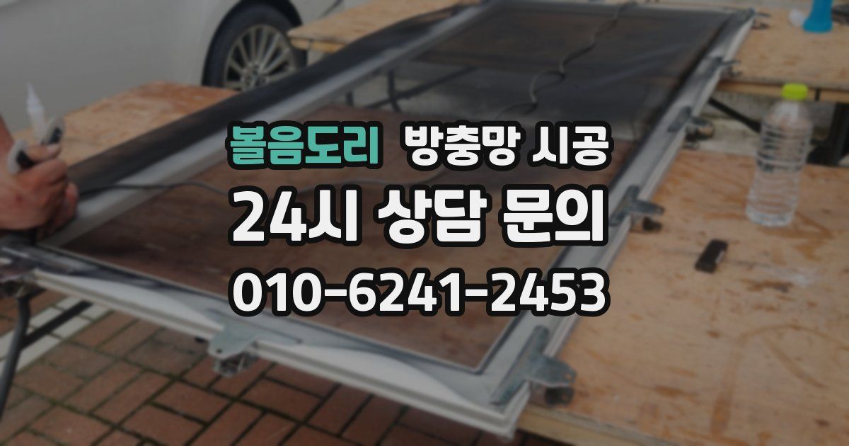 볼음도리 방충망 시공