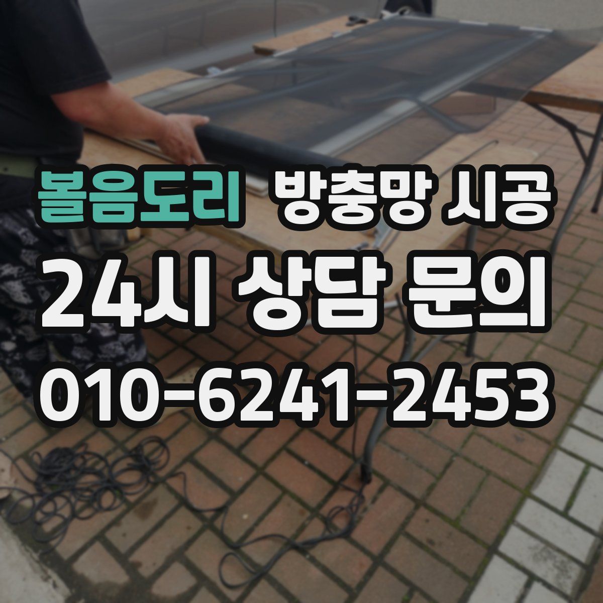 볼음도리 방충망 시공
