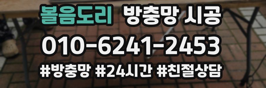 볼음도리 방충망 시공