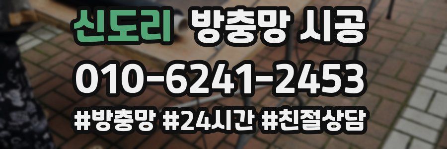 신도리 방충망 시공