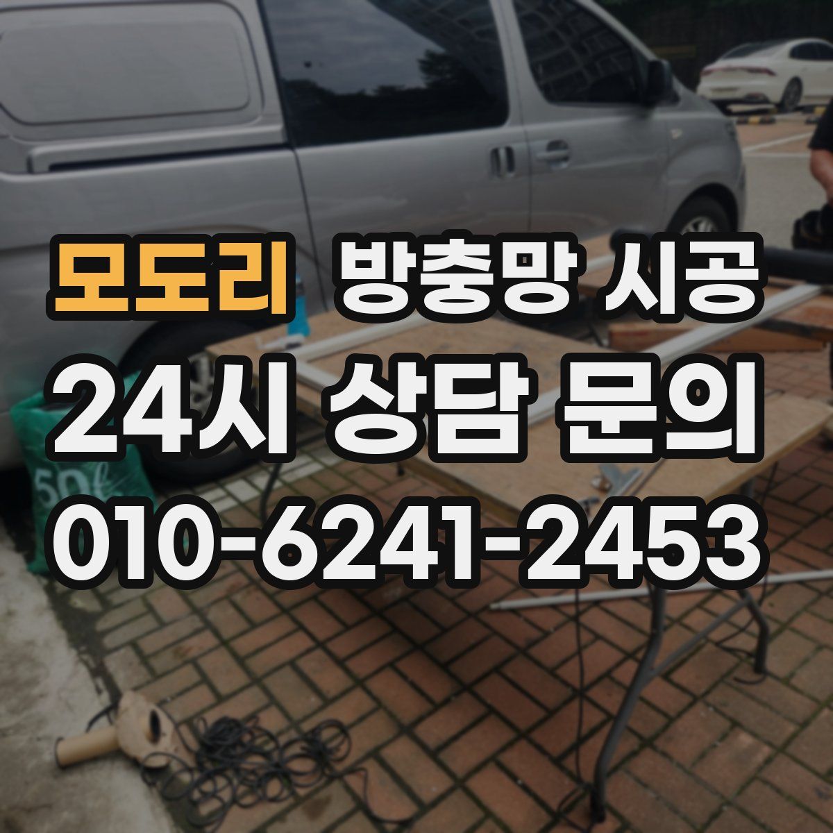 모도리 방충망 시공