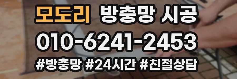 모도리 방충망 시공