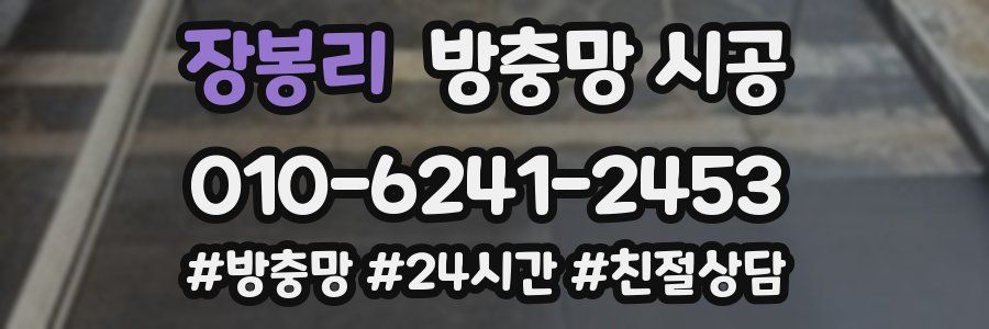 장봉리 방충망 시공