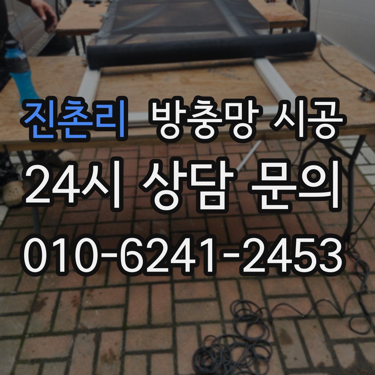 진촌리 방충망 시공