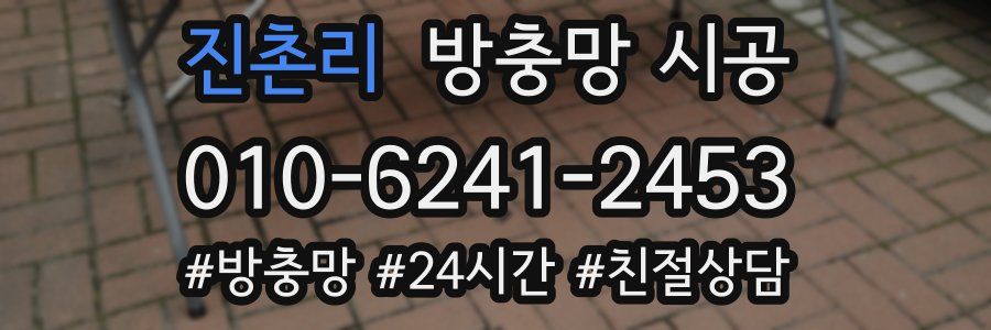 진촌리 방충망 시공