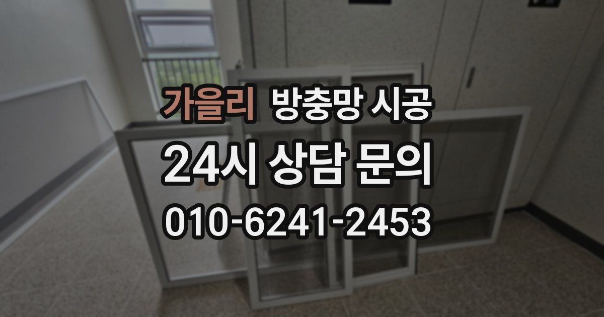 가을리 방충망 시공