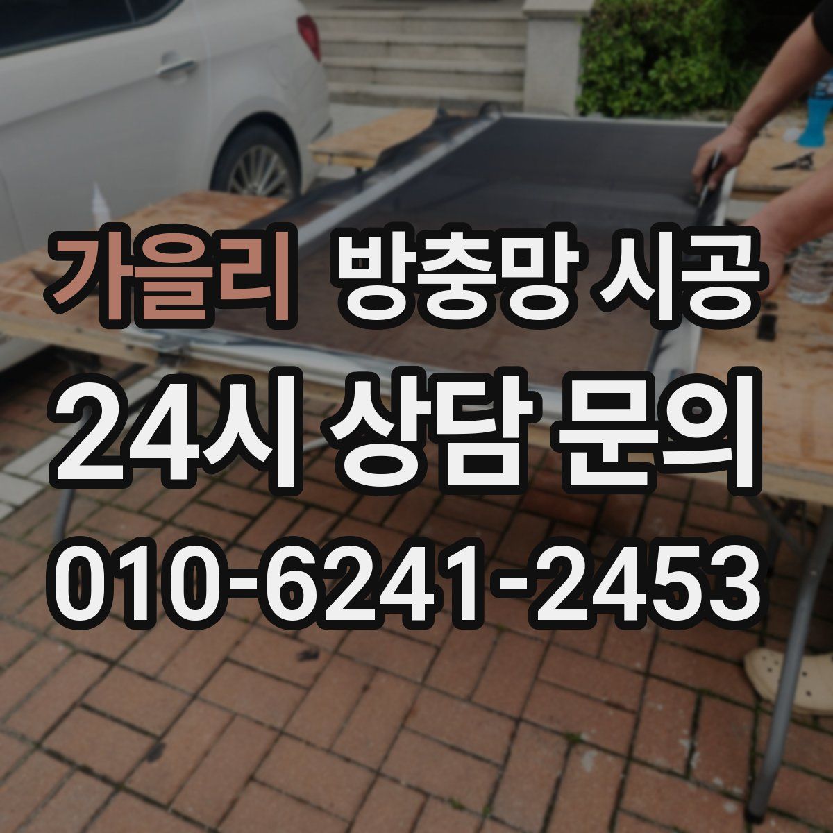 가을리 방충망 시공