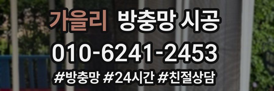 가을리 방충망 시공