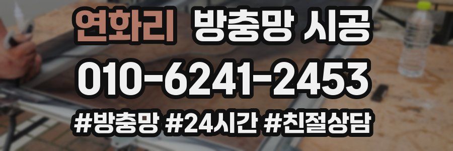 연화리 방충망 시공