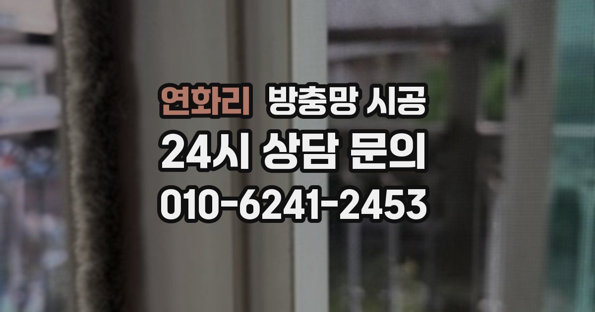 연화리 방충망 시공