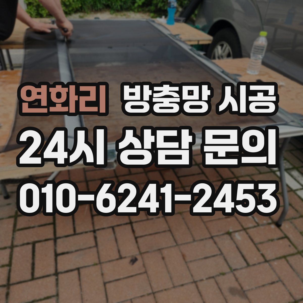 연화리 방충망 시공