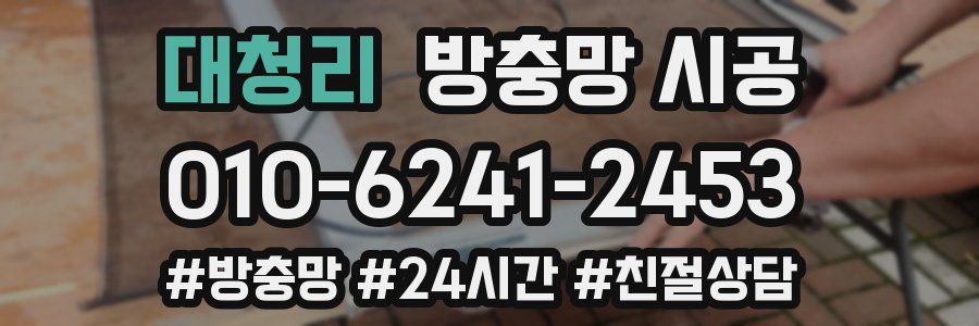 대청리 방충망 시공