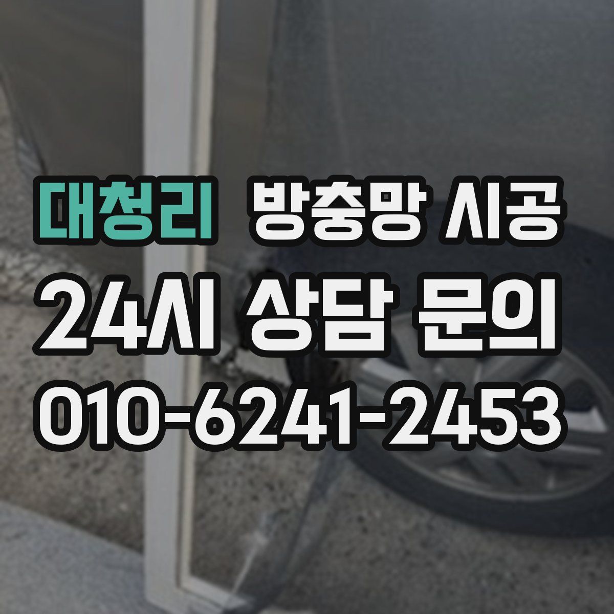 대청리 방충망 시공