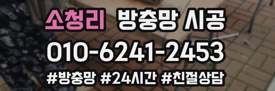 소청리 방충망 시공