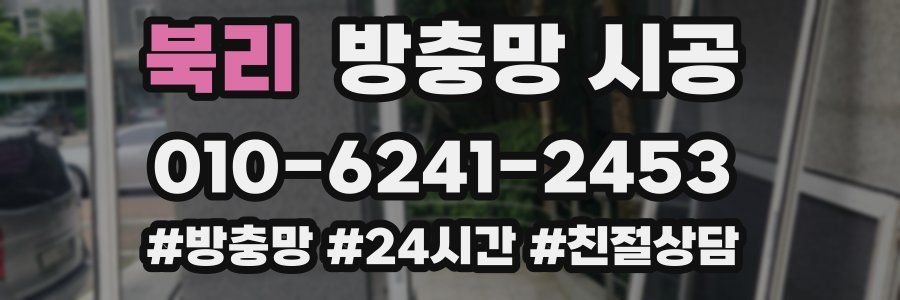 북리 방충망 시공