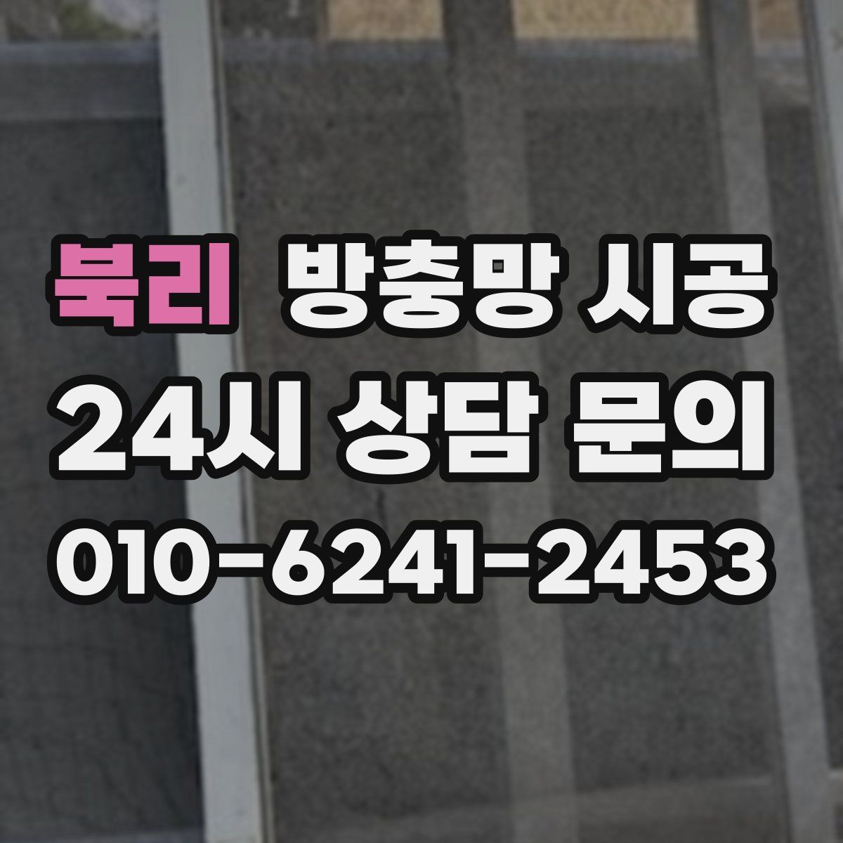 북리 방충망 시공