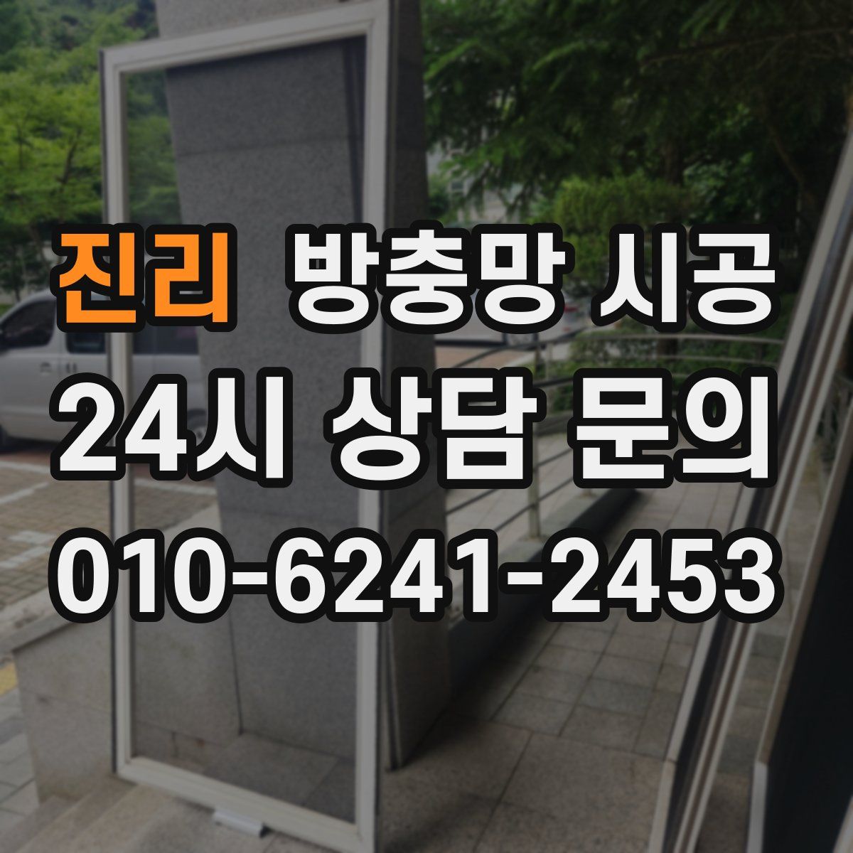 진리 방충망 시공