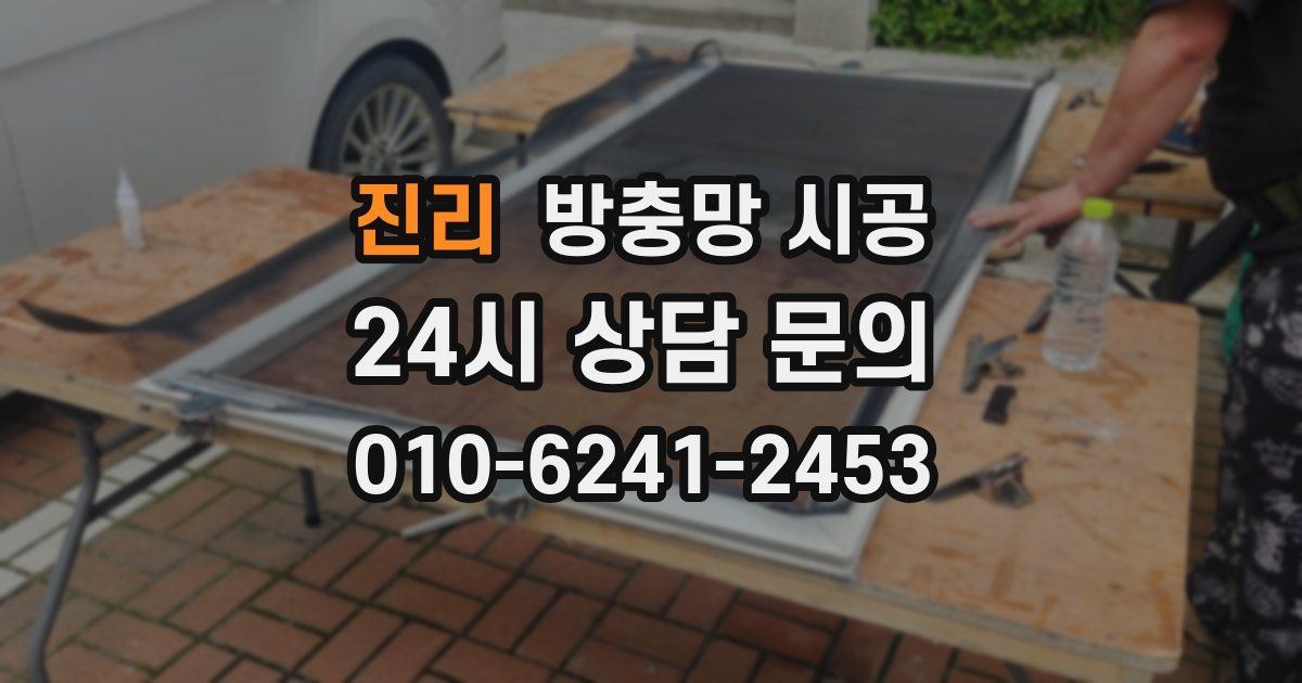 진리 방충망 시공