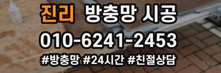 진리 방충망 시공