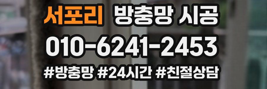 서포리 방충망 시공