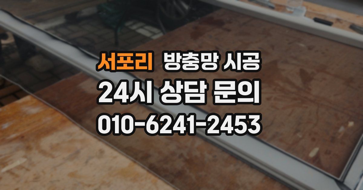 서포리 방충망 시공