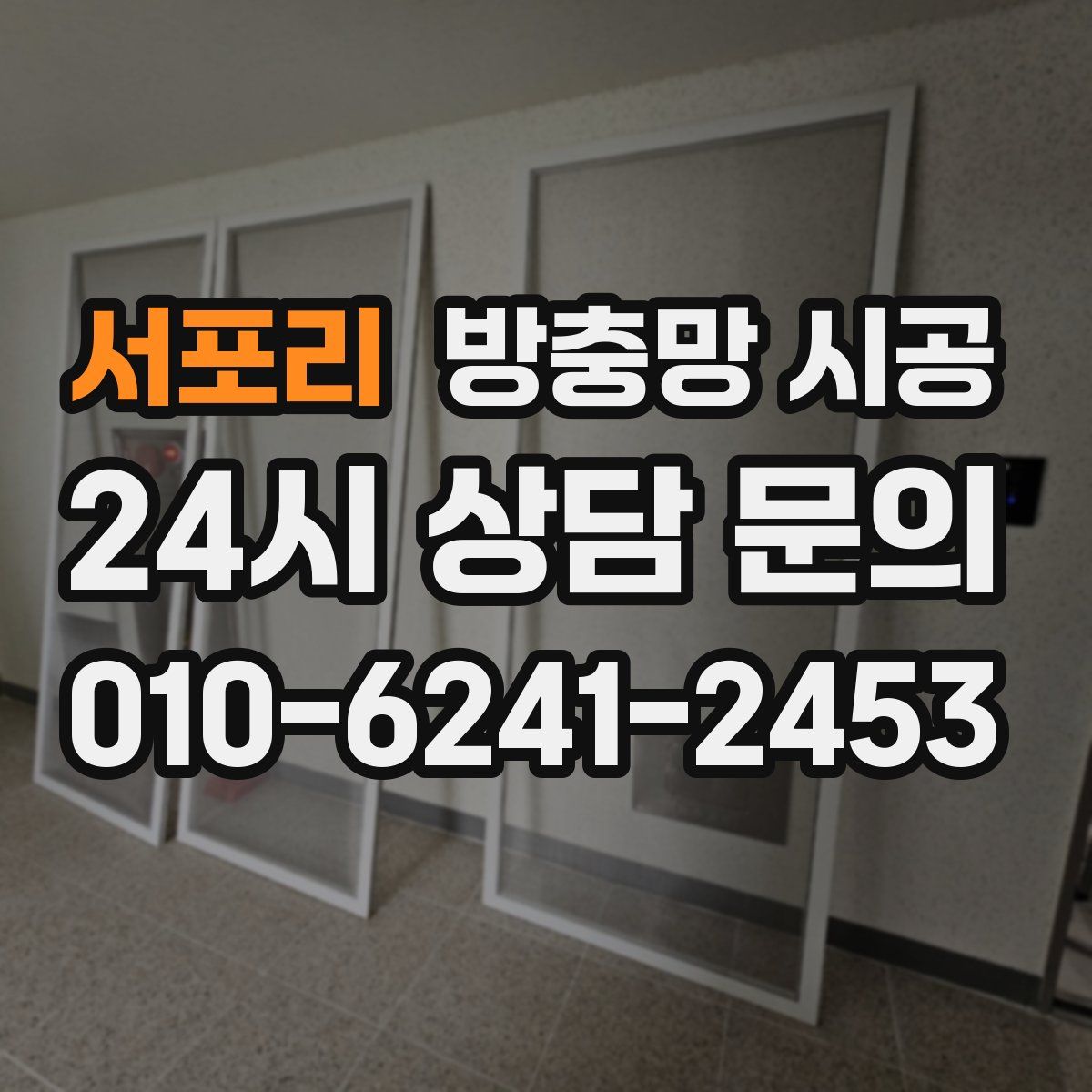 서포리 방충망 시공