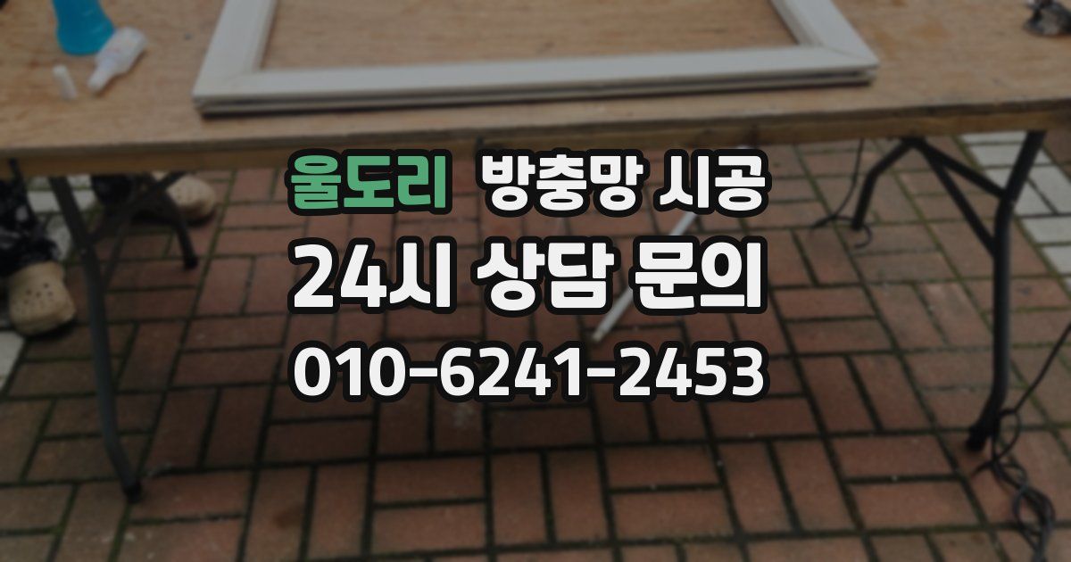 울도리 방충망 시공