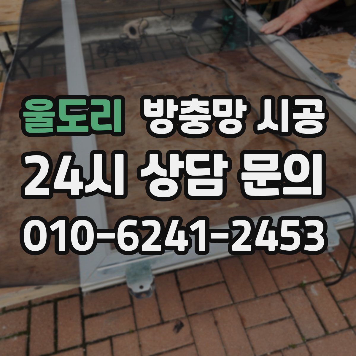 울도리 방충망 시공