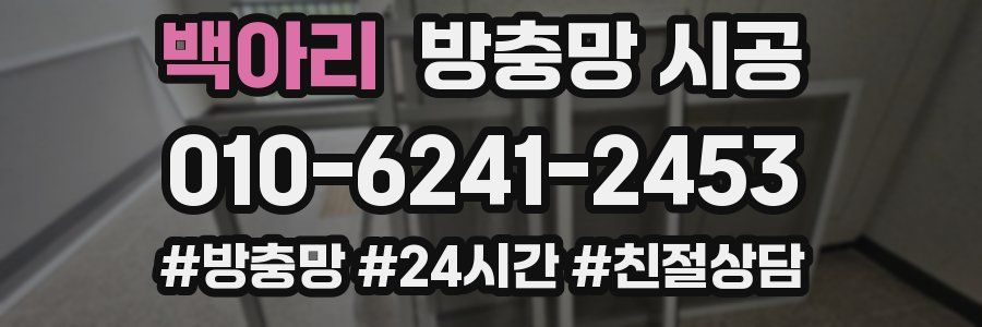 백아리 방충망 시공