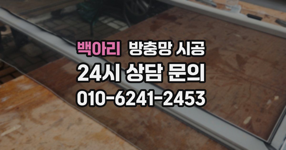 백아리 방충망 시공
