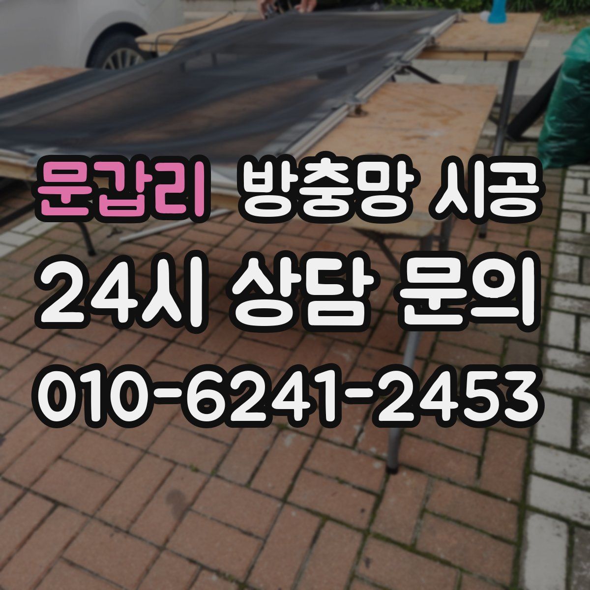 문갑리 방충망 시공