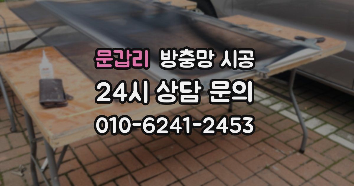 문갑리 방충망 시공