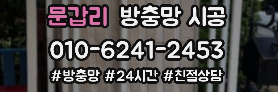 문갑리 방충망 시공
