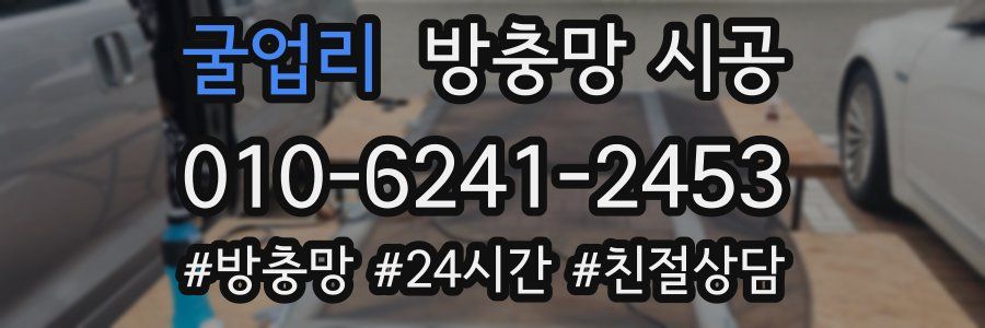 굴업리 방충망 시공