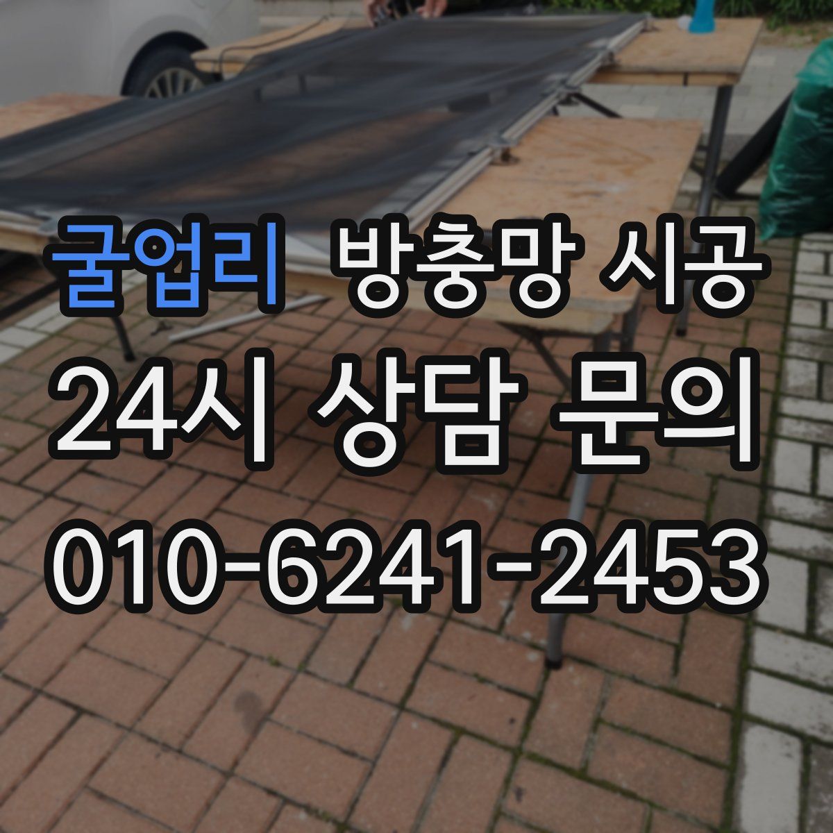 굴업리 방충망 시공
